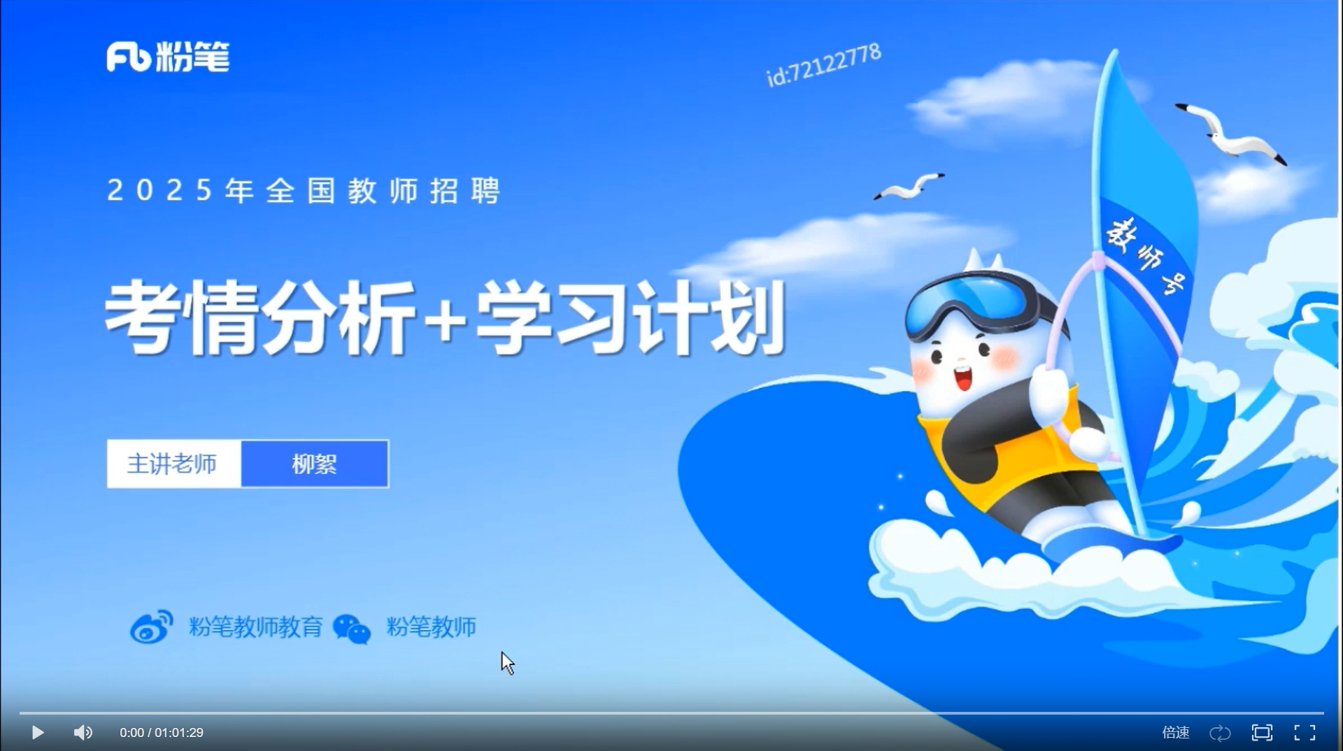 付费视频-js【备考25教资】科目一—综合素质全套资源