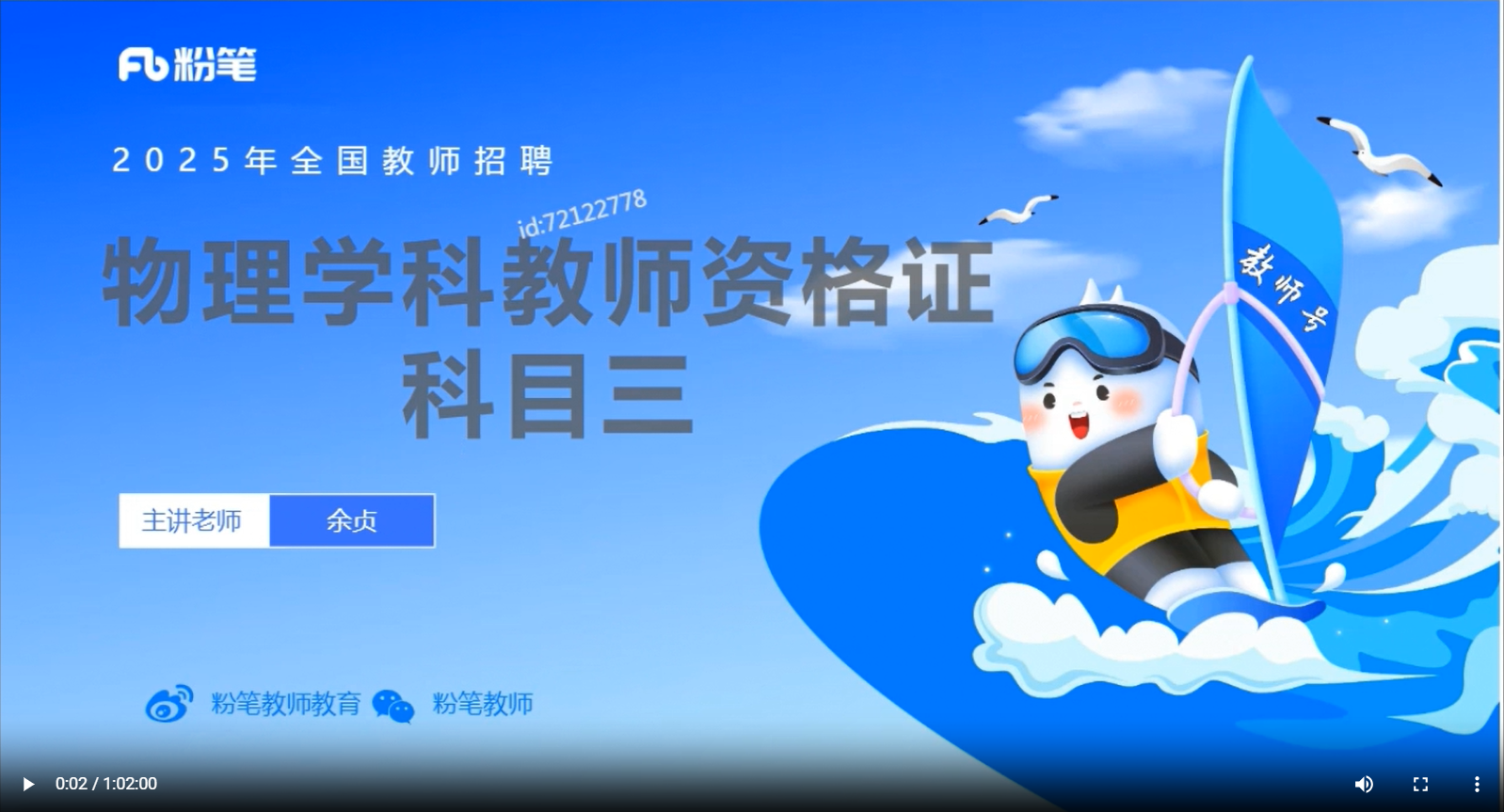 付费视频-js【备考25教资】科目三—中学物理全套资源